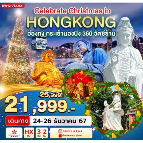 RW12-7TAHX ทัวร์ฮ่องกง กระเช้านองปิง วัดซีซ้าน ฉลองคืนวัน CHRISTMAS’S EVE [DEC] 3วัน 2คืน บิน HONGKONG AIRLINES