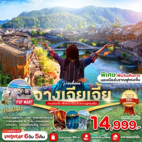 PCN20PRO-VZ ทัวร์จีน จางเจียเจี้ย ฉางซา เมืองโบราณฝูหรงเจิ่น [NOV-DEC] 6วัน 5คืน บิน THAI VIETJET AIR