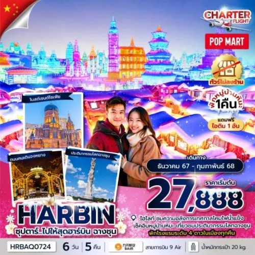 HRBAQ0724 ทัวร์จีน ฮาร์บิน (ซุปตาร์ ไปให้สุดฮาร์บิน ฉางชุน) [DEC24-FEB25] 6วัน 5คืน บิน 9 AIR