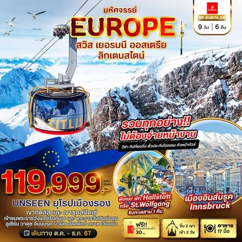 BT-EUR74_EK ทัวร์ยุโรป สวิตเซอร์แลนด์ เยอรมนี ออสเตรีย [OCT-DEC] 9วัน 6คืน บิน EMIRATES