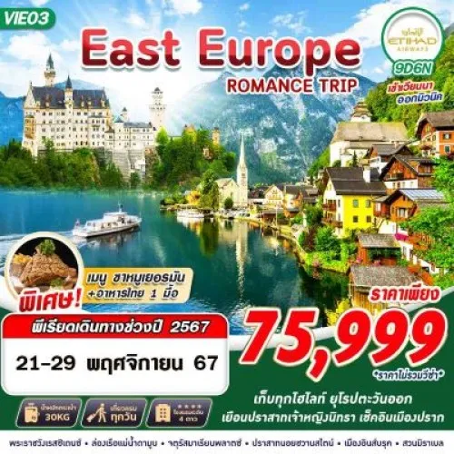 VIE03 ทัวร์ยุโรป ออสเตรีย ฮังการี เยอรมัน สโลวาเกีย เช็ก (EAST EUROPE ROMANCE TRIP) 9วัน 6คืน บิน ETIHAD