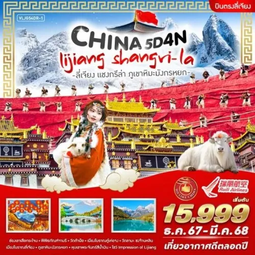 VLJG54DR-1 ทัวร์จีน ลี่เจียง แชงกรีล่า ภูเขาหิมะมังกรหยก [DEC-MAR] 5วัน 4คืน บิน RUILI AIRLINES