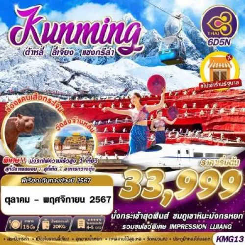 KMG13 ทัวร์จีน คุนหมิง ต้าหลี่  ลี่เจียง แชงกรีล่า [OCT-NOV] 6วัน 5คืน บิน THAI AIRWAYS