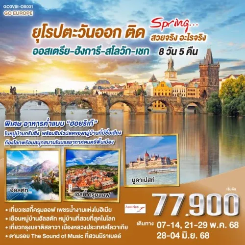 GO3VIE-OS009 ทัวร์ยุโรป ออสเตรีย ฮังการี สโลวัก เชก [MAY] 8วัน 5คืน บิน AUSTRIAN AIRLINES