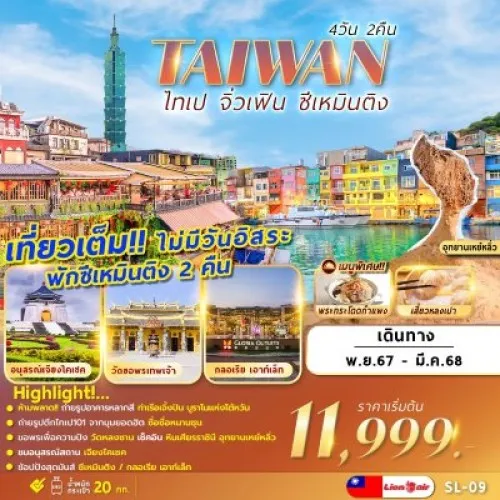 SL-09 ทัวร์ไต้หวัน ไทเป ไทจง จิ่วเฟิน ซีเหมินติง ตึกไทเป 101 [NOV-MAR] 4วัน 2คืน บิน THAI LION AIR