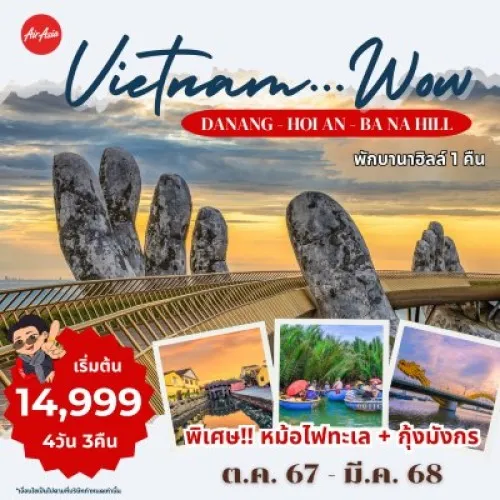 PV-WOW-02 ทัวร์เวียดนาม ดานัง ฮอยอัน ขึ้นกระเช้าบานาฮิลล์ [OCT-DEC] 4วัน 3คืน บิน THAI AIR ASIA