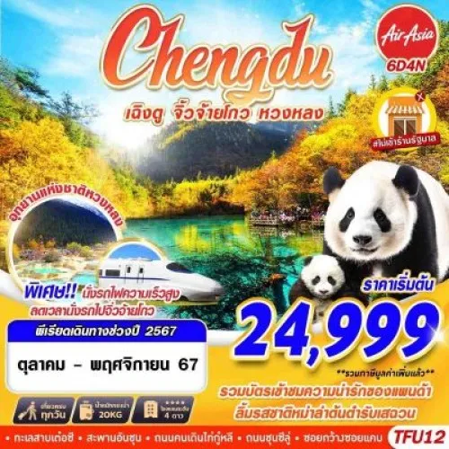 TFU12 ทัวร์จีน เฉิงตู จิ่วจ้ายโกว หวงหลง [OCT-NOV] 6วัน 5คืน บิน THAI AIR ASIA