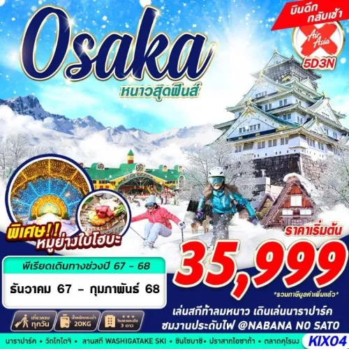 KIX04 ทัวร์ญี่ปุ่น โอซาก้า ทาคายาม่า (OSAKA WINTER หนาวสุดฟินส์) [DEC24-FEB25] 5วัน 3คืน บิน AIR ASIA X