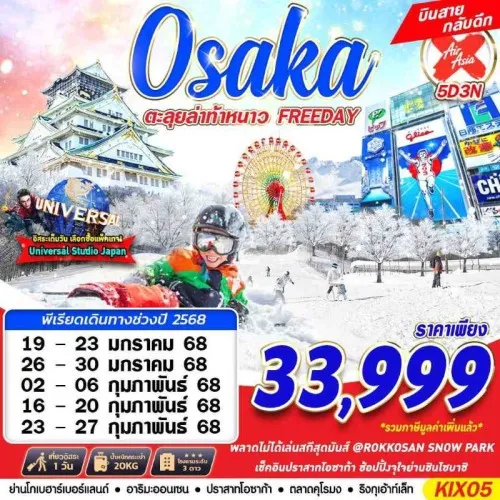 KIX05 ทัวร์ญี่ปุ่น โอซาก้า (OSAKA WINTER ตะลุยล่าท้าหนาว) [JAN-FEB] 5วัน 3คืน บิน AIR ASIA X