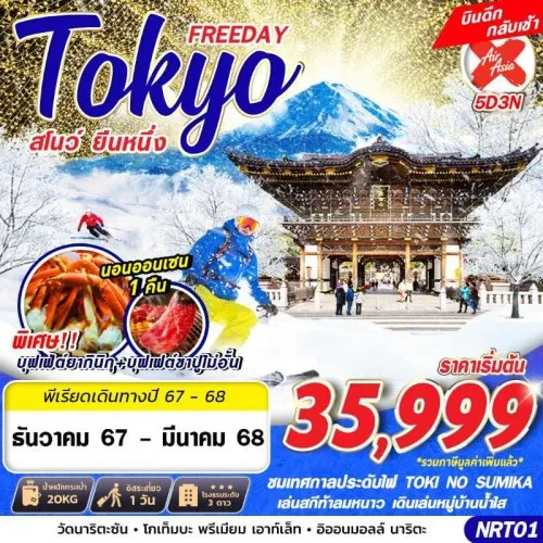 NRT01 ทัวร์ญี่ปุ่น โตเกียว (TOKYO สโนว์ ยืนหนึ่ง) [DEC24-MAR25] 5วัน 3คืน บิน AIR ASIA X