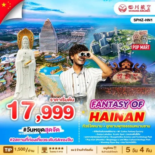 SPHZ-HN1 ทัวร์จีน ไห่หนาน ไหหลำ อุทยานพุทธธรรมหนานซาน [DEC-MAR] 5วัน 4คืน บิน 3U