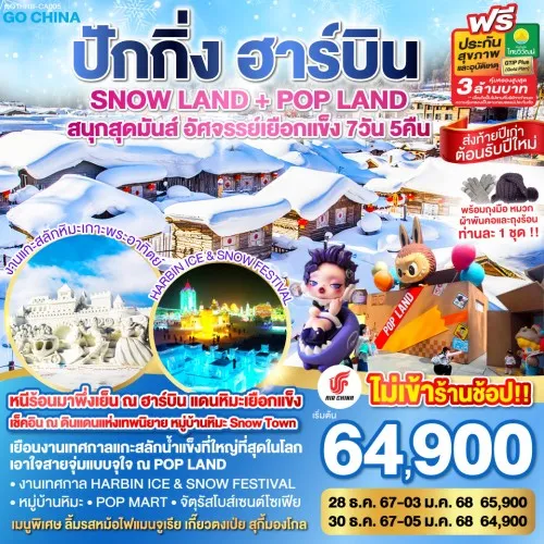 GO1HRB-CA005 ทัวร์จีน ปักกิ่ง ฮาร์บิน SNOW LAND POP LAND สนุกสุดมันส์ อัศจรรย์เยือกแข็ง [DEC] 7 วัน 5 คืน การบิน แอร์ ไชน่า (CA)