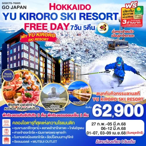 GO2CTS-TG025 ทัวร์ญี่ปุ่น ฮอกไกโด ซัปโปโร โอตารุ YU KIRORO SKI RESORT อิสระเต็มวัน [FEB-APR] 7D 5N สายการบินไทย [TG]