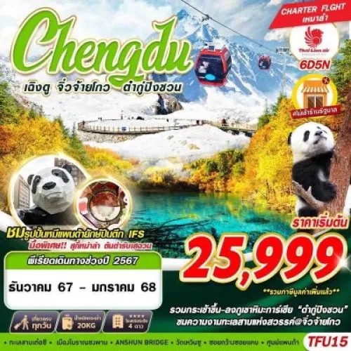 TFU15 ทัวร์จีน เฉิงตู จิ่วจ้ายโกว ต๋ากู่ปิงชวน [DEC] 6วัน 5คืน บิน THAI LION AIR