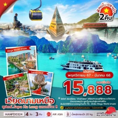 HANFD0324 ทัวร์เวียดนาม ซาปา ฮาลอง ฮานอย (ซุปตาร์ Sapa Ha Long แดบกว๊าาา) [NOV24-MAR25] 4วัน 3คืน บิน THAI AIR ASIA