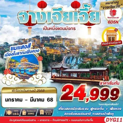 DYG11 ทัวร์จีน จางเจียเจี้ย (ZHANGJIAJIE เป็นหนึ่งแดนมังกร) [JAN-MAR] 6วัน 5คืน บิน THAI LION AIR