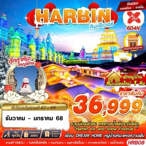 HRB08 ทัวร์จีน ฮาร์บิน (ฮาร์บิ้น หิมะฟีเวอร์) [DEC24-JAN25] 6วัน 4คืน บิน AIR ASIA X