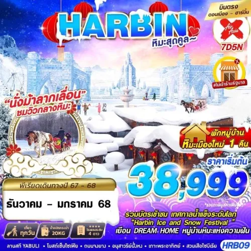 HRB09 ทัวร์จีน ฮาร์บิน (ฮาร์บิ้น หิมะสุดคูล) [DEC24-JAN25] 7วัน 5คืน บิน AIR ASIA X