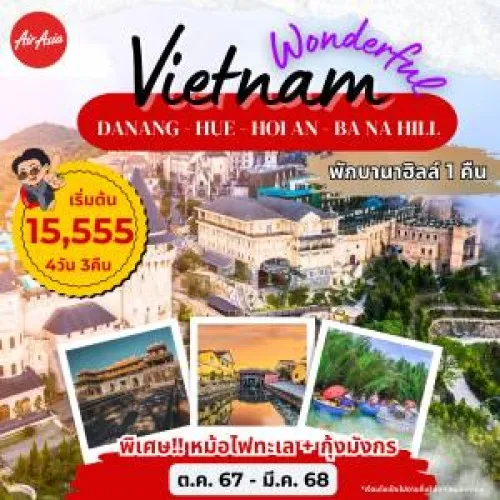 59090 PV-WONDERFUL-02 ทัวร์เวียดนาม ดานัง เว้ ฮอยอัน ขึ้นกระเช้าบานาฮิลล์ [OCT-FEB] 4วัน 3คืน บิน THAI AIR ASIA