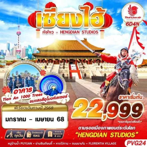 PVG24 ทัวร์จีน เซี่ยงไฮ้ หังโจว (SHANGHAI หังโจว HENGDIAN STUDIOS) [JAN-APR] 6วัน 4คืน บิน THAI LION AIR