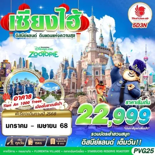 PVG25 ทัวร์จีน เซี่ยงไฮ้ (SHANGHAI ดิสนีย์แลนด์ ดินแดนแห่งความสุข) [JAN-APR] 5วัน 3คืน บิน THAI LION AIR