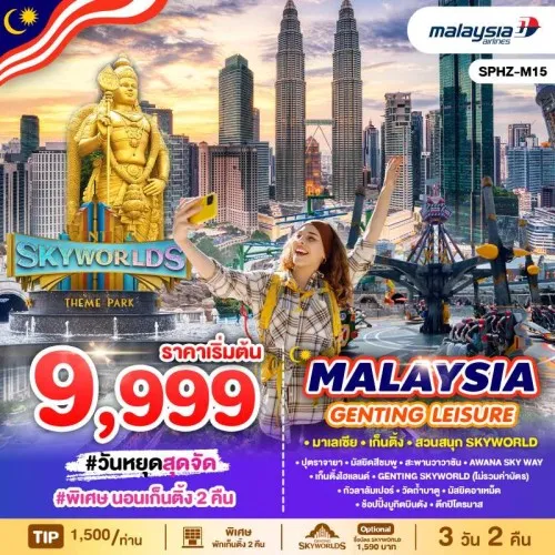 SPHZ-M15GENTING310824 ทัวร์มาเลเซีย ปุตราจายา SKYWORLD THEME PARK [NOV-FEB] 3วัน 2คืน บิน MALAYSIA AIRLINES