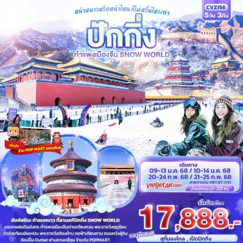 CVZ156 ทัวร์จีน ปักกิ่ง หน้าหนาวหรือหน้าไหน ก็ไม่หวั่นเท่า กำแพงเมืองจีน Snow World 5วัน 3คืน