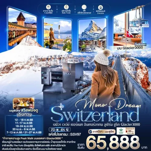 SSV97 ทัวร์ยุโรป สวิตเซอร์แลนด์ เจนีวา เซอร์แมท ซูริค Glacier 3000 Mono Dream Switzerland [FEB-MAY] 7วัน 4คืน บิน SV