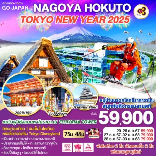 GO2NGO-TG031 ทัวร์ญี่ปุ่น นาโกย่า ทาคายาม่า มัตสึโมโต้ โตเกียว สกีรีสอร์ท อิสระเต็มวัน [DEC] 7วัน 4คืน บิน THAI AIRWAYS