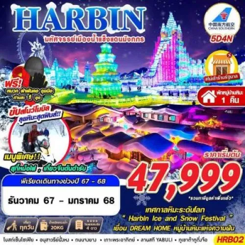 HRB02 ทัวร์จีน ฮาร์บิน (HARBIN มหัศจรรย์เมืองน้ำแข็งแดนมังกร) [DEC24-JAN25] 5วัน 4คืน บิน CHINA SOUTHERN