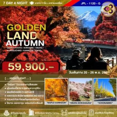 JPL-1120-G ทัวร์ญี่ปุ่น โอซาก้า เกียวโต โตเกียว โครังเค (GOLDENLAND AUTUMN) [NOV] 7วัน 4คืน บิน THAI AIRWAYS