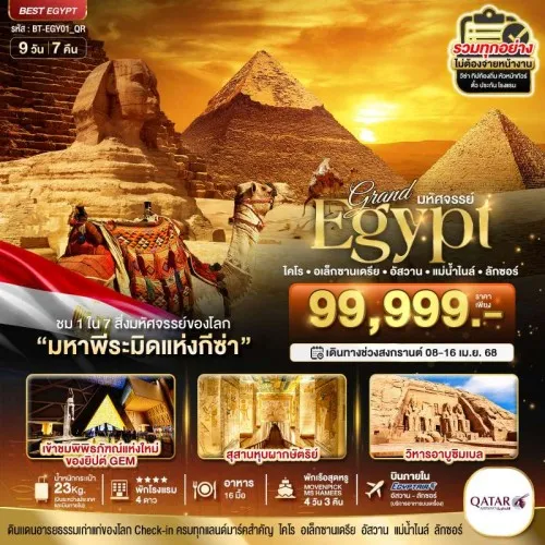 BT-EGY01_QR ทัวร์อียิปต์ ไคโร อเล็กซานเดรีย กีซ่า [APR] 9วัน 7คืน บิน QR