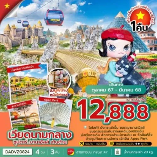 DADVZ0824 ทัวร์เวียดนาม ดานัง ฮอยอัน บานาฮิลล์ (ซุปตาร์ บานาฮิลล์ เกินต้าน) [OCT-DEC] 4วัน 3คืน บิน THAI VIETJET AIR