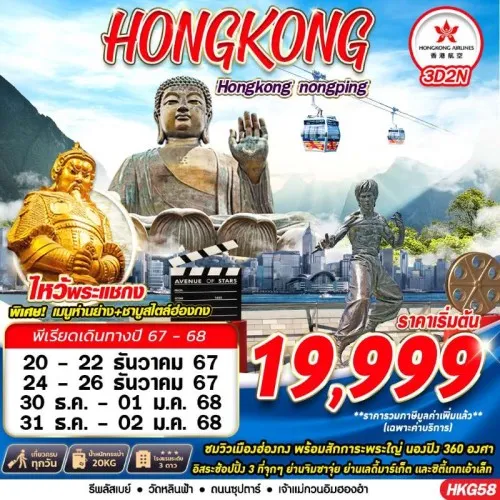 HKG58 ทัวร์ฮ่องกง วัดแชกงหมิว วัดหวังต้าเซียน (HONGKONG สายมู) [DEC] 3วัน 2คืน บิน HONGKONG AIRLINE