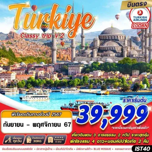 IST40 ทัวร์ตุรเคีย อิสตันบูล ชานัคคาเล่ ปามุคคาเล่ คัปปาโดเกีย (TURKIYE CLASSY TRIP V2.) [SEP-NOV] 10วัน 8คืน บิน TURKISH AIRLINE