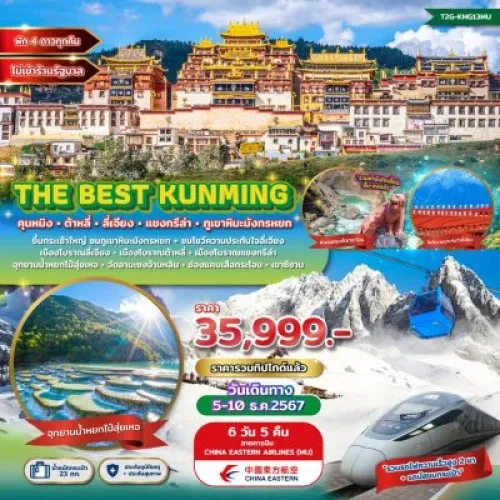 T2G-KMG13MU ทัวร์จีน คุนหมิง ต้าหลี่ ลี่เจียง แชงกรีล่า (The Best Kunming) [DEC] 6วัน 5คืน บิน CHINA EASTERN