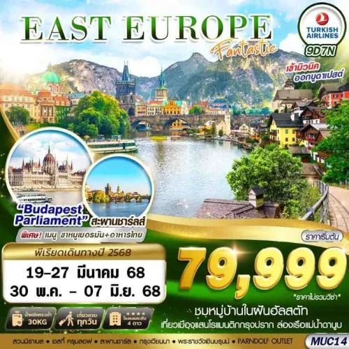 MUC14 ทัวร์ยุโรป เยอรมัน เช็ก ฮังการี (EAST EUROPE FANTASTIC) [MAR-MAY] 9วัน 7คืน บิน TK