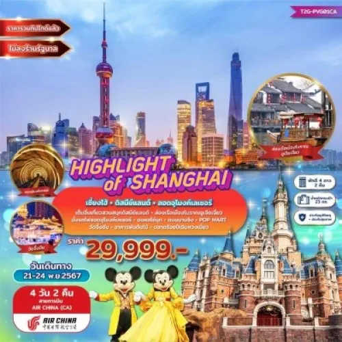 T2G-PVG01CA ทัวร์จีน เซี่ยงไฮ้ ดิสนีย์แลนด์ (HIGHLIGHT OF SHANGHAI) [NOV] 4วัน 2คืน บิน AIR CHINA