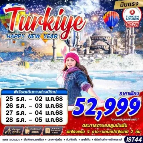 IST44 ทัวร์ตุรเคีย อิสตันบูล ชานัคคาเล่ ปามุคคาเล่ คัปปาโดเกีย (TURKIYE HAPPY NEW YEAR) [DEC] 9วัน 7คืน บิน TURKISH AIRLINE