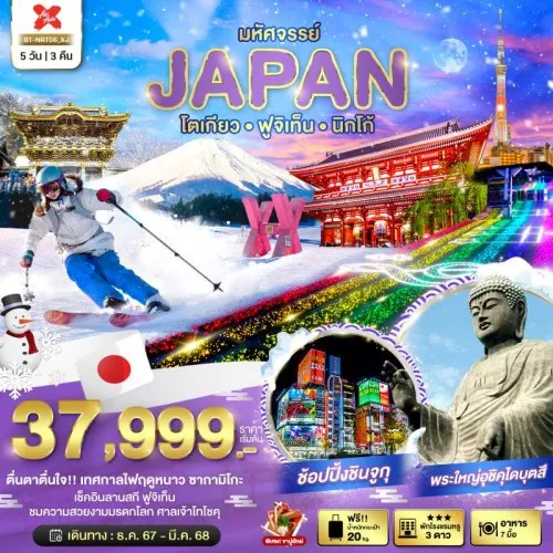 BT-NRT06_XJ ทัวร์ญี่ปุ่น โตเกียว นิกโก้ [DEC24-FEB25] 5วัน 3คืน บิน AIR ASIA X