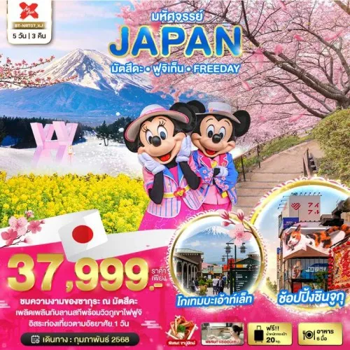 BT-NRT07_XJ ทัวร์ญี่ปุ่น โตเกียว นาริตะ [FEB] 5วัน 3คืน บิน AIR ASIA X