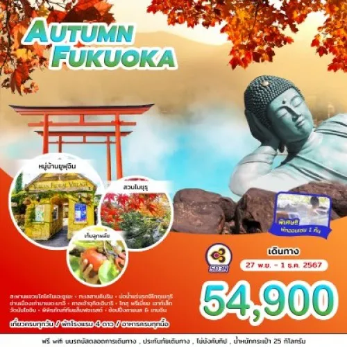 ทัวร์ญี่ปุ่น ฟุกุโอกะ เบปปุ (AUTUMN FUKUOKA) [NOV] 5วัน 3คืน บิน THAI AIRWAYS