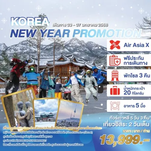 WEKR-KNYP2025 ทัวร์เกาหลี โซล สกีรีสอร์ท (KOREA NEW YEAR PROMOTION) [JAN] 5วัน 3คืน บิน AIR ASIA X