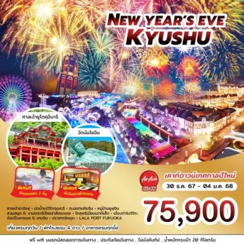 ทัวร์ญี่ปุ่น ฟุกุโอกะ เบปปุ คิวชู (NEW YEAR'S EVE KYUSHU) [DEC] 6วัน 4คืน บิน THAI AIR ASIA