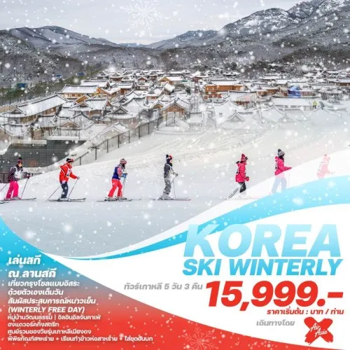 WEKR-KSW2025 ทัวร์เกาหลี โซล สกีรีสอร์ท (KOREA SKI WINTERLY) [JAN-FEB] 5วัน 3คืน บิน AIR ASIA X