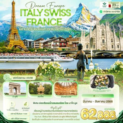 ISV98 ทัวร์ยุโรป อิตาลี สวิตเซอร์แลนด์ ฝรั่งเศส Dream Europe ITALY SWITZERLAND FRANCE [MAR-AUG] 8วัน 5คืน บิน SV