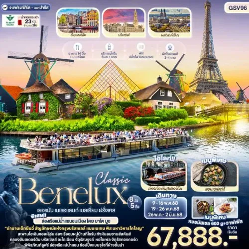 GSV96 ทัวร์ยุโรป เยอรมัน เนเธอแลนด์ เบลเยี่ยม ฝรั่งเศส Classic Benelux [MAY] 8วัน 5คืน บิน SV