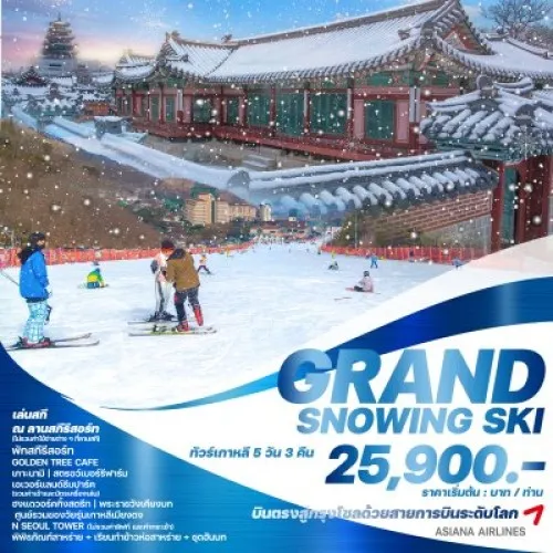 GSS2024 ทัวร์เกาหลี โซล เกาะนามิ (GRAND SNOWING SKI) [NOV24-MAR25] 5วัน 3คืน บิน ASIANA AIRLINES