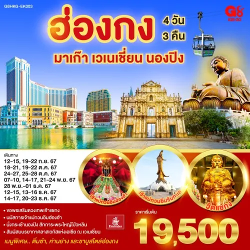 G8HKG-EK003 ทัวร์ฮ่องกง มาเก๊า เวเนชี่ยน กระเช้านองปิง 360 [OCT-DEC] 4วัน 3คืน บิน EMIRATES