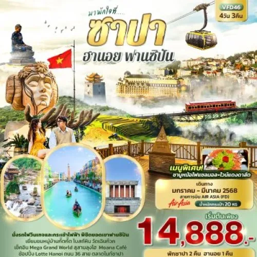 VFD46 ทัวร์เวียดนามเหนือ ฮานอย ซาปา นั่งกระเช้าไฟฟ้าฟานซิปัน [JAN-MAR] 4วัน 3คืน บิน THAI AIR ASIA